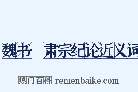 魏书·肃宗纪论近义词是什么意思的图片